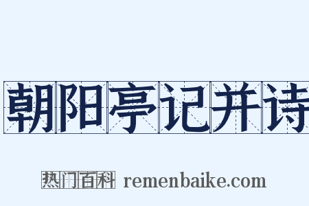 朝阳亭记并诗是什么意思的图片